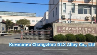Công ty TNHH Vật liệu hợp kim DLX Thường Châu: завод площадью 12 000 квадратных метров.